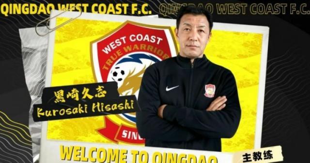 官方：黑崎久志任青岛西海岸主帅 曾执教鹿岛神户
